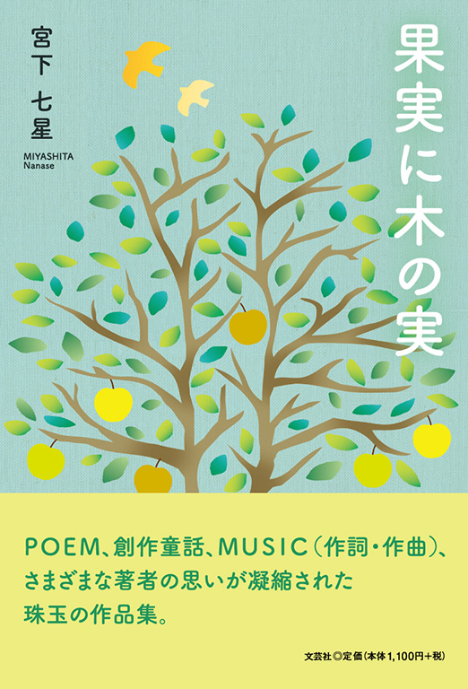 書籍詳細：果実に木の実 | 書籍案内 | 文芸社