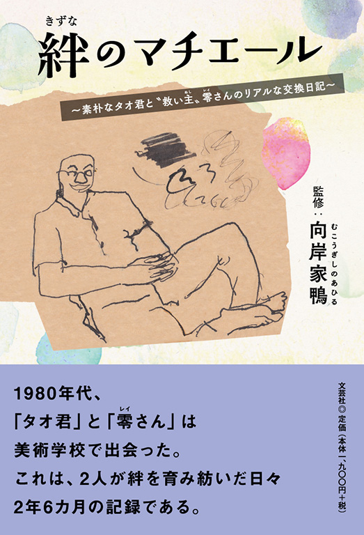 書籍詳細：絆のマチエール | 書籍案内 | 文芸社