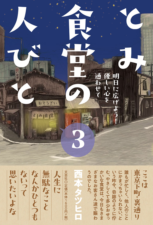 書籍詳細：とみ食堂の人びと 3 | 書籍案内 | 文芸社