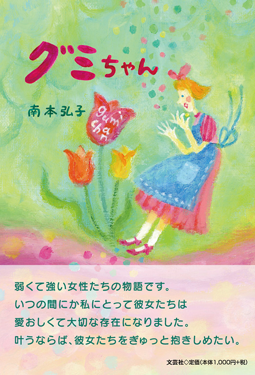 書籍詳細：グミちゃん | 書籍案内 | 文芸社