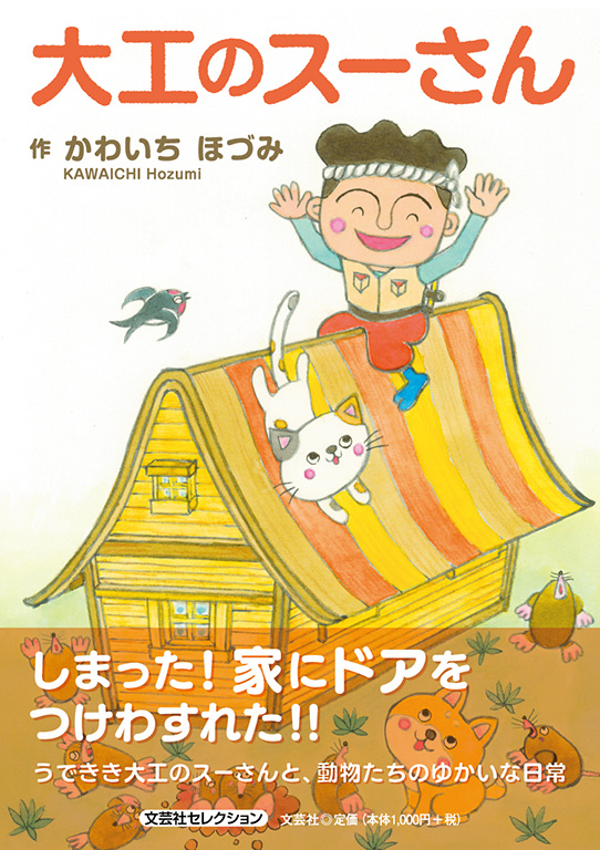 書籍詳細：大工のスーさん | 書籍案内 | 文芸社