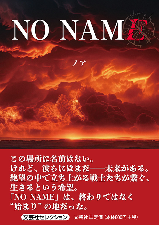書籍詳細：NO NAME | 書籍案内 | 文芸社