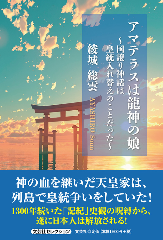 書籍詳細：アマテラスは龍神の娘 | 書籍案内 | 文芸社