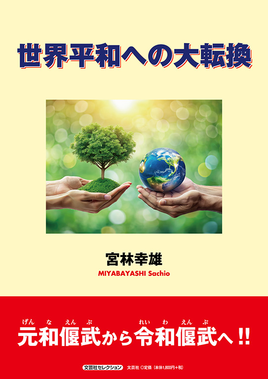 書籍詳細：世界平和への大転換 | 書籍案内 | 文芸社