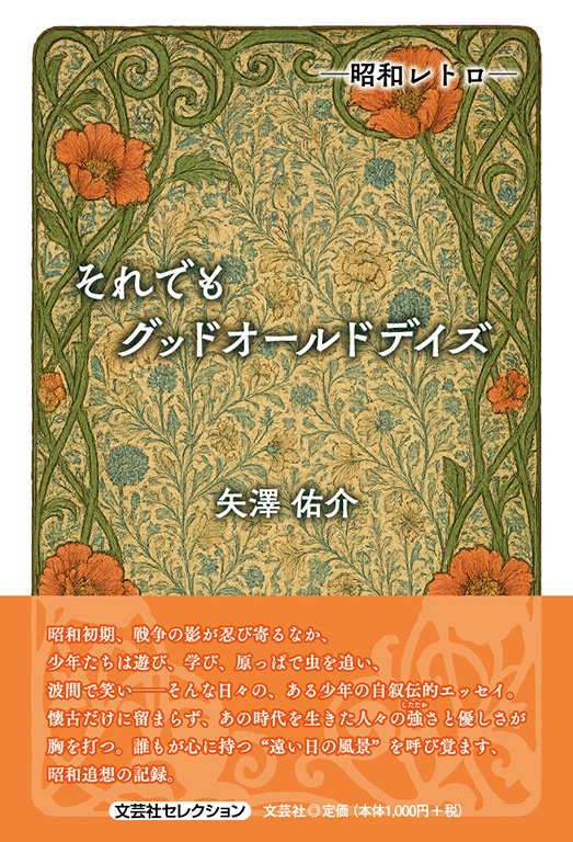 書籍詳細：─昭和レトロ─ それでも グッドオールドデイズ | 書籍案内
