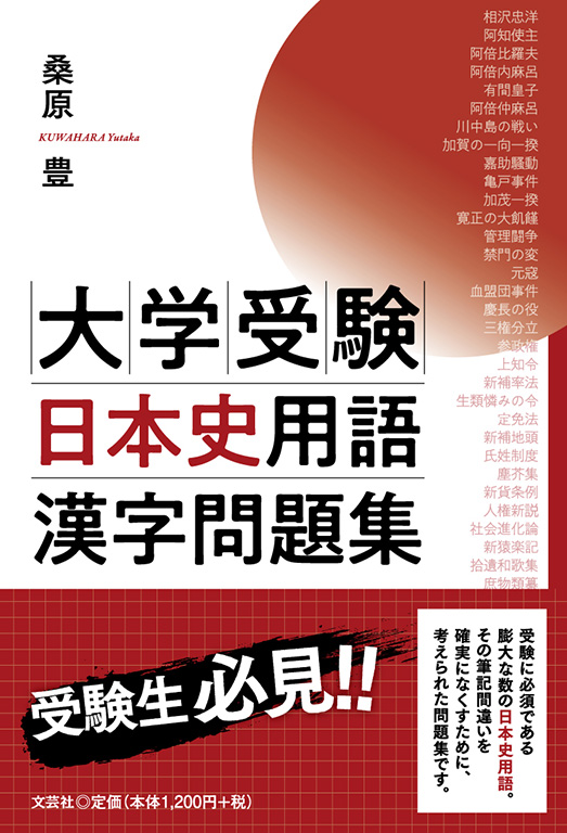 書籍詳細：大学受験日本史用語漢字問題集 | 書籍案内 | 文芸社
