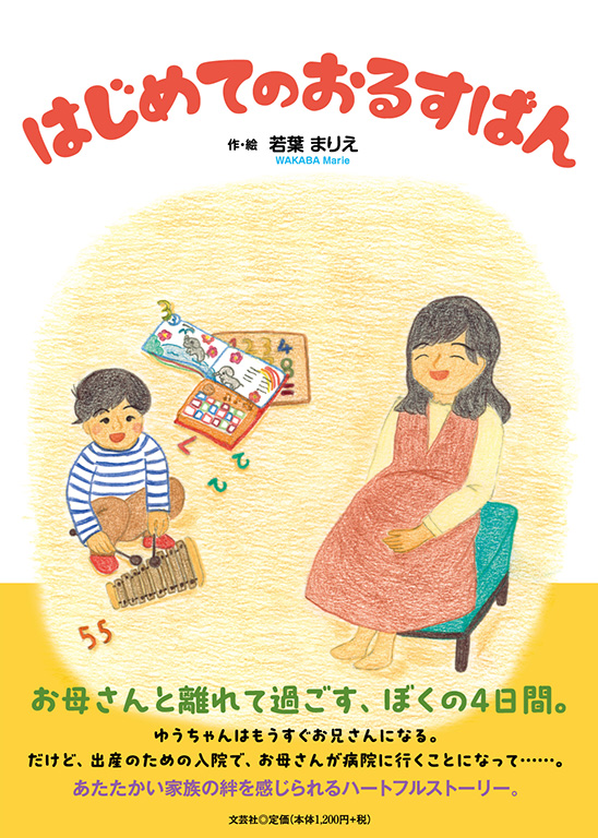 おとうさんとおるすばん きしまり 絵本 書籍詳細：はじめてのおるすばん | 書籍案内 | 文芸社