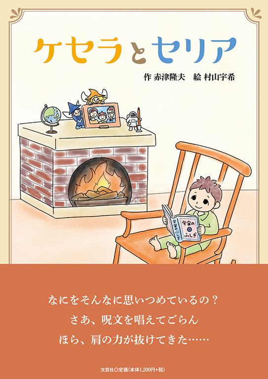 書籍詳細：ケセラとセリア | 書籍案内 | 文芸社