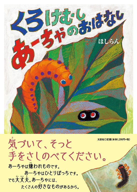 書籍詳細：くろけむしあーちゃのおはなし | 書籍案内 | 文芸社