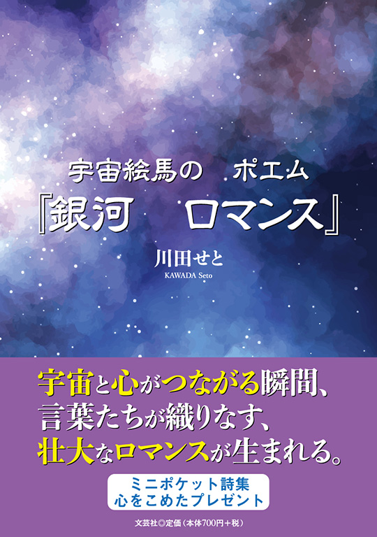 書籍詳細：宇宙絵馬の ポエム『銀河 ロマンス』 | 書籍案内 | 文芸社