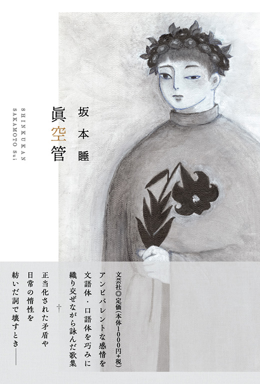 書籍詳細：眞空管 | 書籍案内 | 文芸社