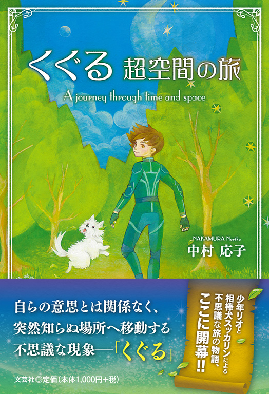 書籍詳細：くぐる 超空間の旅 | 書籍案内 | 文芸社