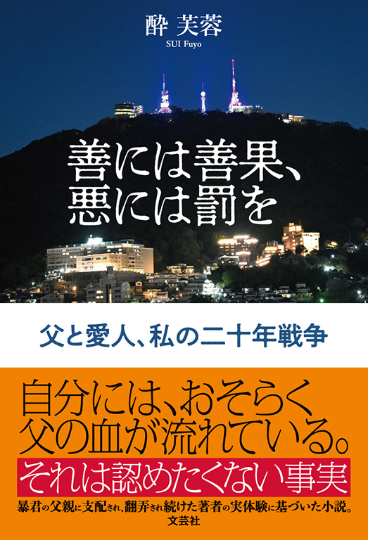 書籍詳細：善には善果、悪には罰を | 書籍案内 | 文芸社