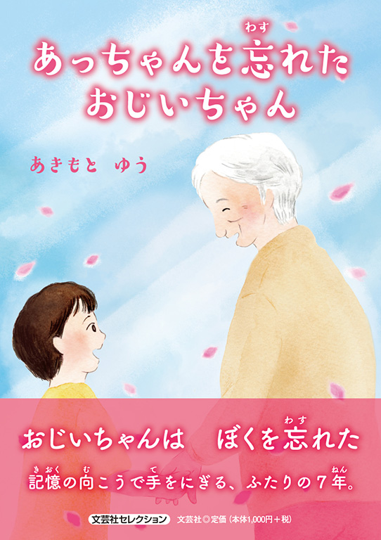 書籍詳細：あっちゃんを忘れたおじいちゃん | 書籍案内 | 文芸社