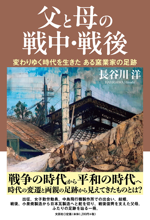 書籍詳細：父と母の戦中・戦後 | 書籍案内 | 文芸社