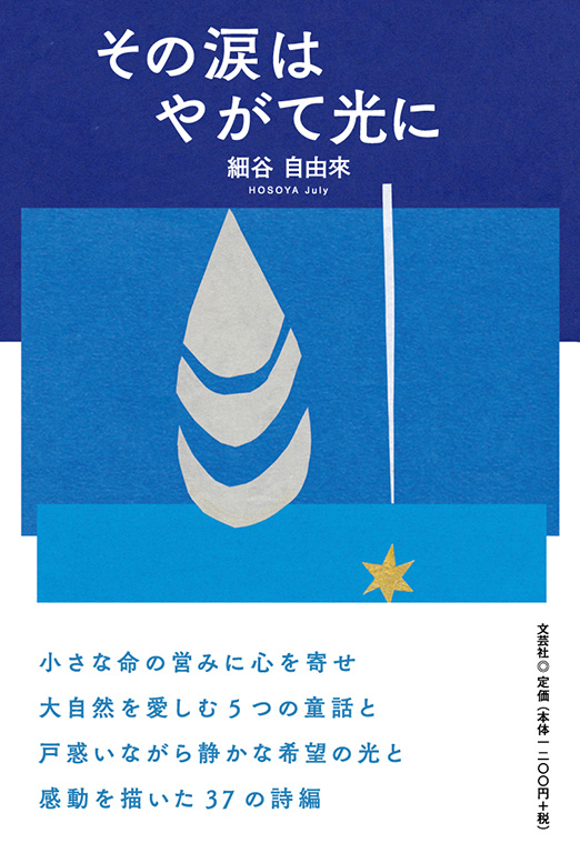 書籍詳細：その涙はやがて光に | 書籍案内 | 文芸社