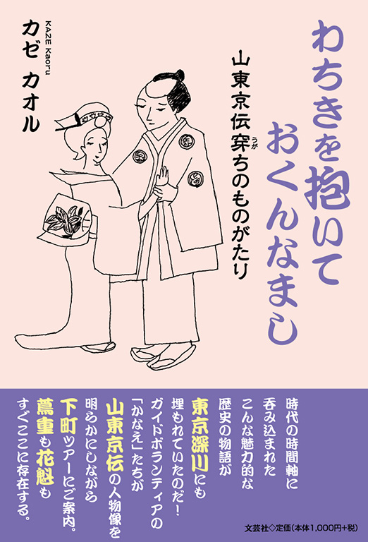 書籍詳細：わちきを抱いておくんなまし | 書籍案内 | 文芸社