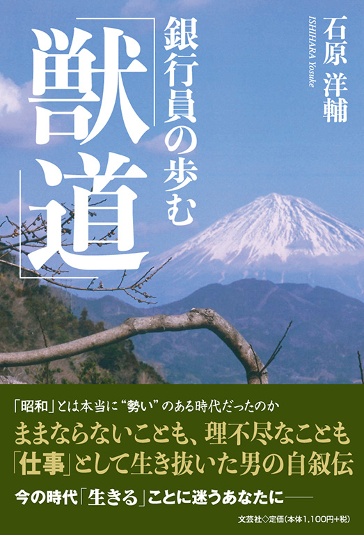 書籍詳細：銀行員の歩む「獣道」 | 書籍案内 | 文芸社