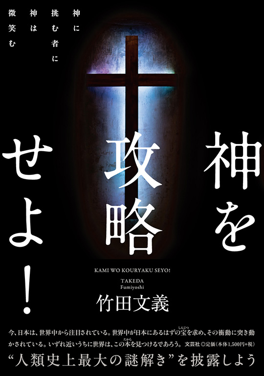 書籍詳細：神を攻略せよ！ | 書籍案内 | 文芸社