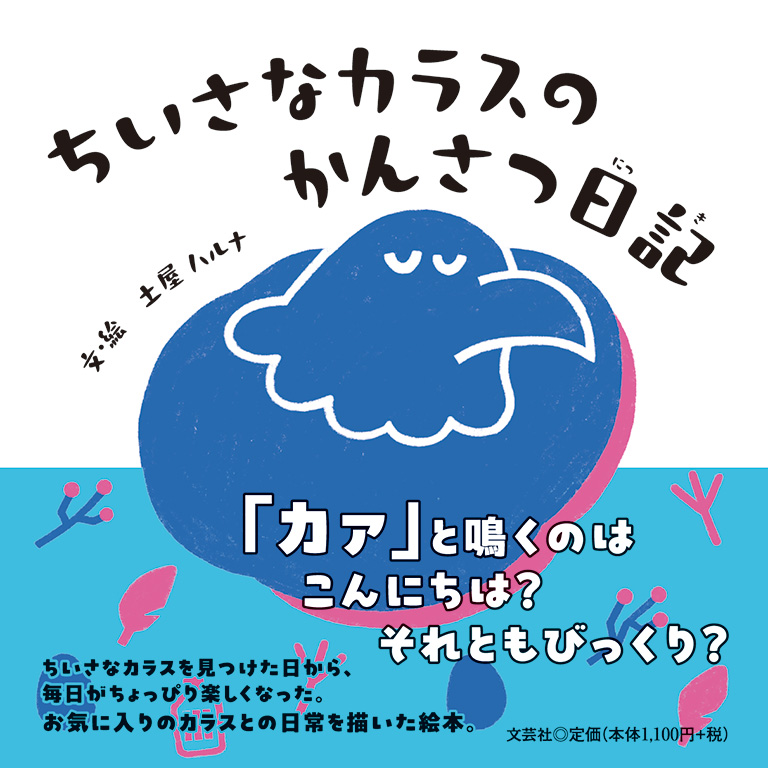 書籍詳細：ちいさなカラスのかんさつ日記 | 書籍案内 | 文芸社