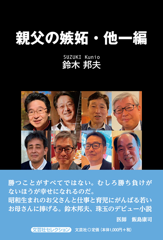 親父の嫉妬・他一編