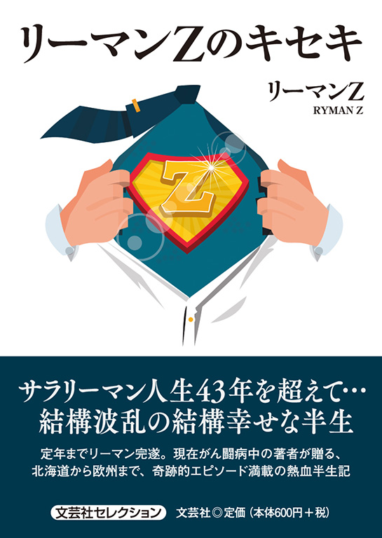 書籍詳細：リーマンZのキセキ | 書籍案内 | 文芸社