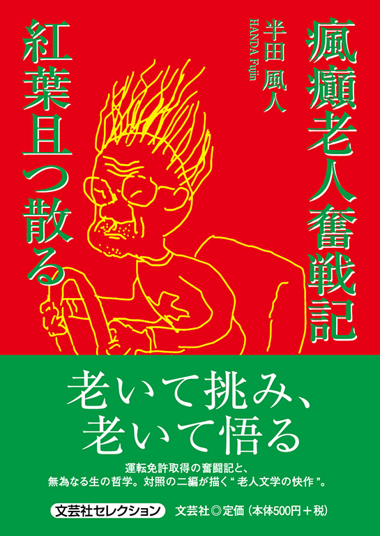 瘋癲老人奮戦記 紅葉且つ散る