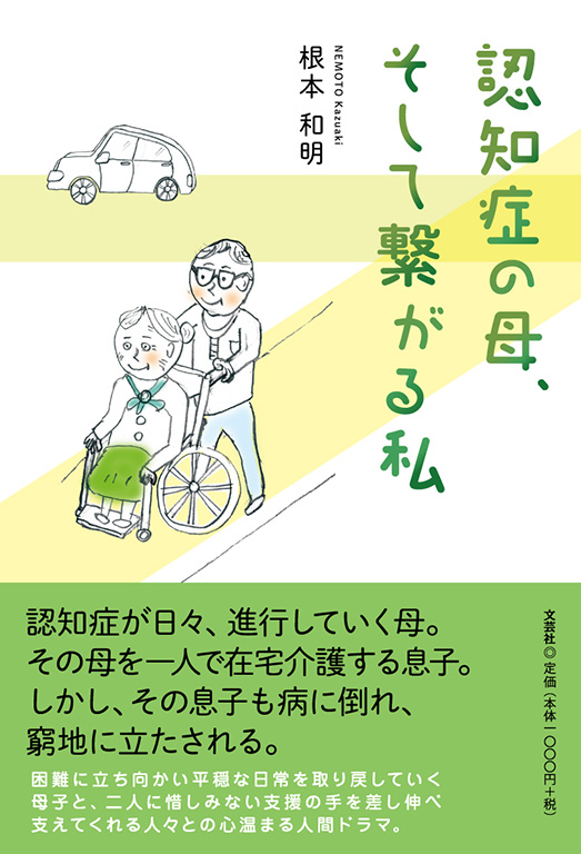 書籍詳細：認知症の母、そして繋がる私 | 書籍案内 | 文芸社