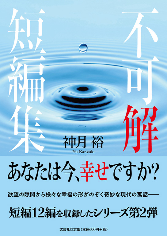 書籍詳細：不可解短編集 | 書籍案内 | 文芸社