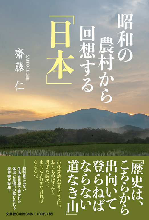 書籍詳細：昭和の農村から回想する「日本」 | 書籍案内 | 文芸社