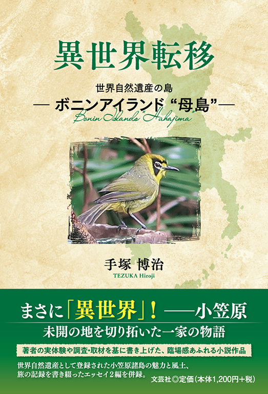 書籍詳細：異世界転移 | 書籍案内 | 文芸社