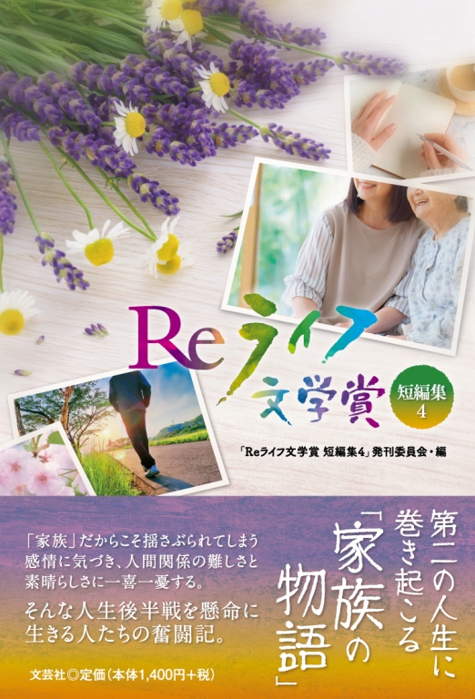 Reライフ文学賞 短編集4