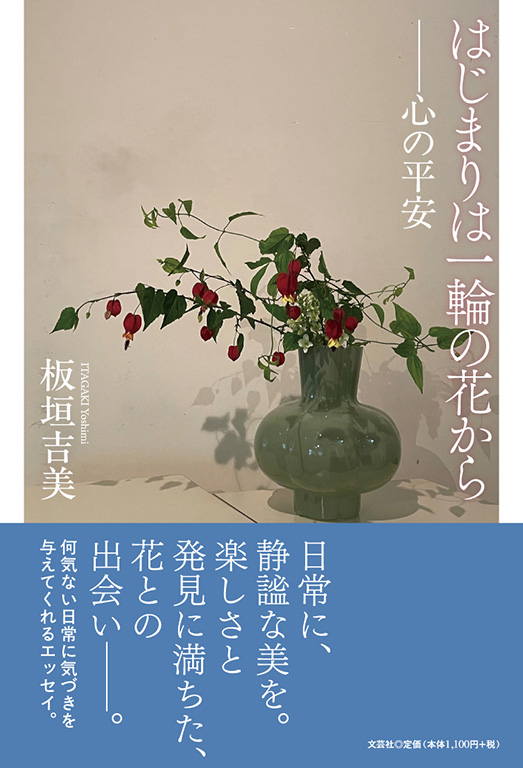 書籍詳細：はじまりは一輪の花から | 書籍案内 | 文芸社