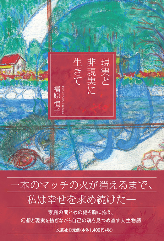 書籍詳細：現実と非現実に生きて | 書籍案内 | 文芸社