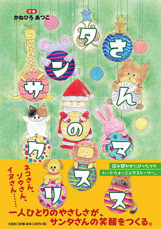 書籍詳細：サンタさんのクリスマス | 書籍案内 | 文芸社