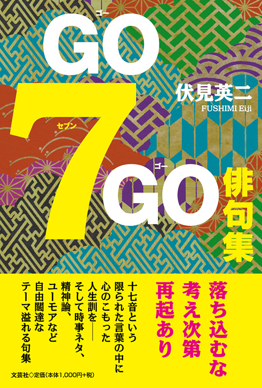 ️⭕️ 句集 １５冊セット 書籍詳細：GO7GO俳句集 | 書籍案内 | 文芸社