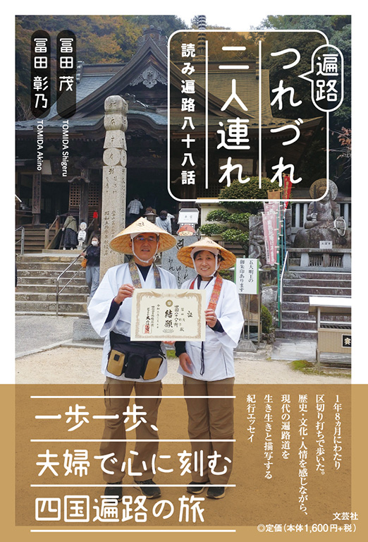 書籍詳細：遍路つれづれ二人連れ | 書籍案内 | 文芸社