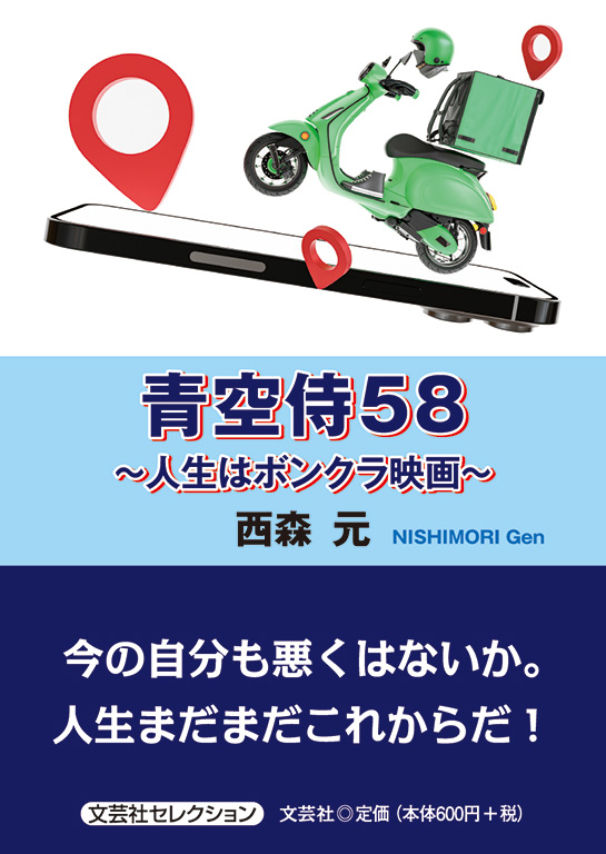書籍詳細：青空侍58 | 書籍案内 | 文芸社