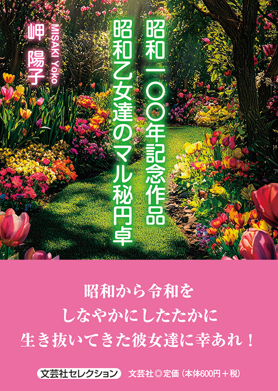 書籍詳細：昭和一〇〇年記念作品 昭和乙女達のマル秘円卓 | 書籍案内