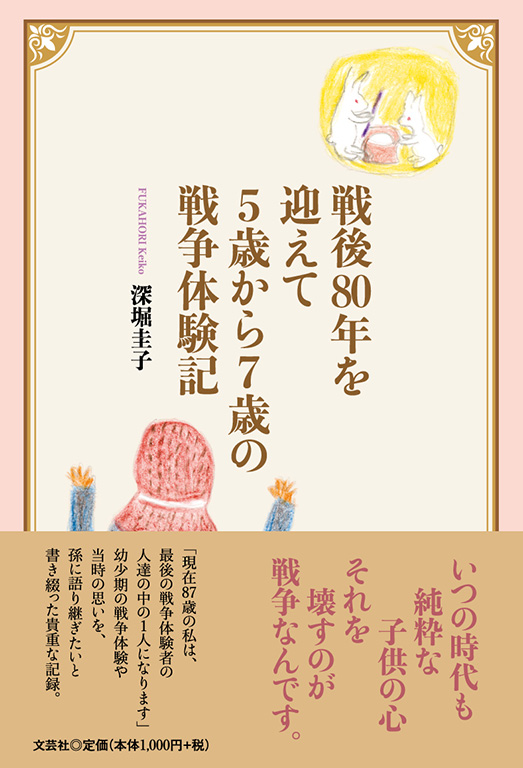書籍詳細：戦後80年を迎えて5歳から7歳の戦争体験記 | 書籍案内 | 文芸社