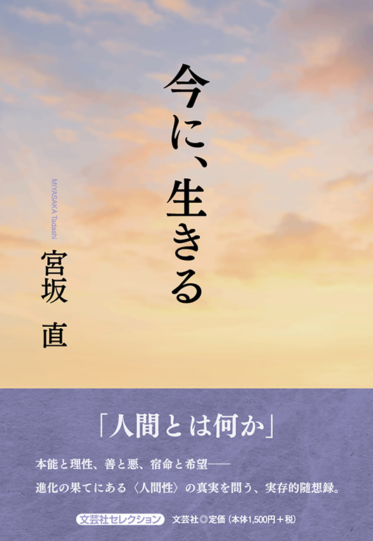 心に生きる本 書籍詳細：今に、生きる | 書籍案内 | 文芸社