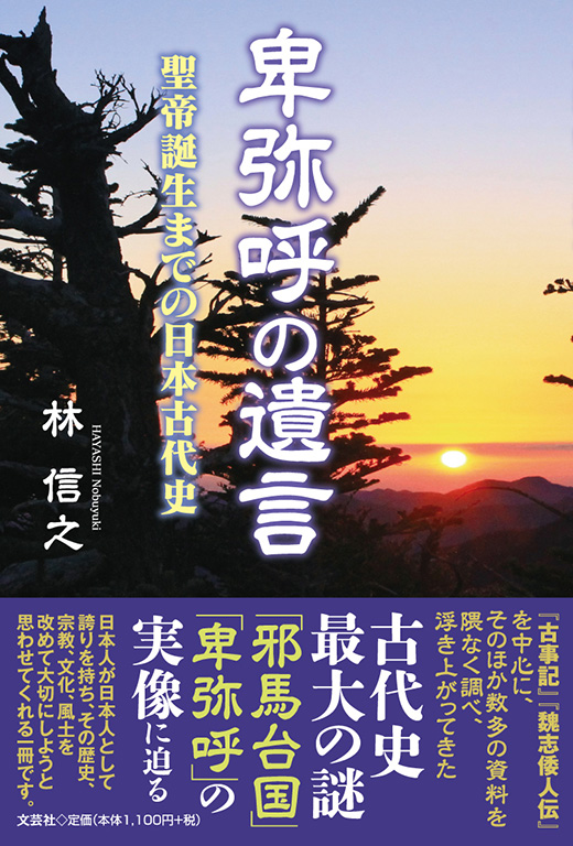 書籍詳細：卑弥呼の遺言 | 書籍案内 | 文芸社
