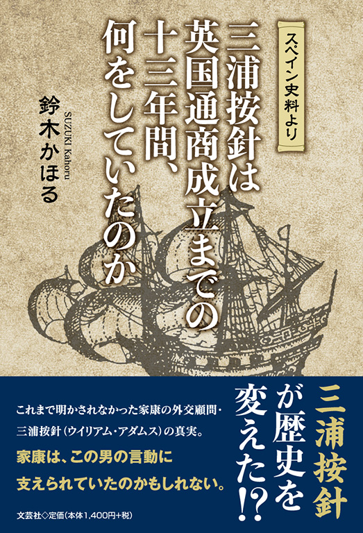 書籍詳細：スペイン史料より 三浦按針は英国通商成立までの十三年間