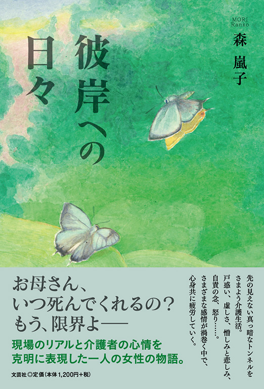 書籍詳細：彼岸への日々 | 書籍案内 | 文芸社