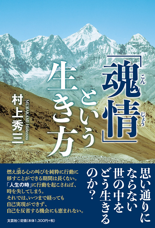 書籍詳細:「魂情」という生き方 | 書籍案内 | 文芸社 書籍詳細:「魂情」という生き方 | 書籍案内 | 文芸社