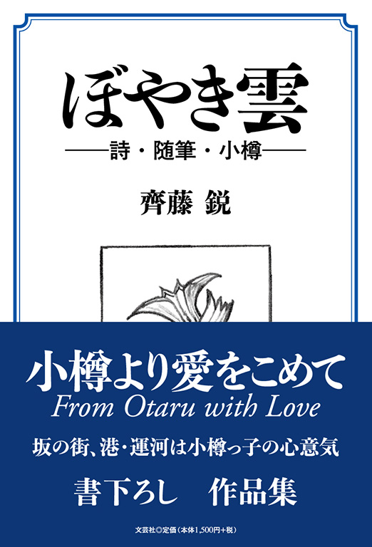 書籍詳細：ぼやき雲 | 書籍案内 | 文芸社