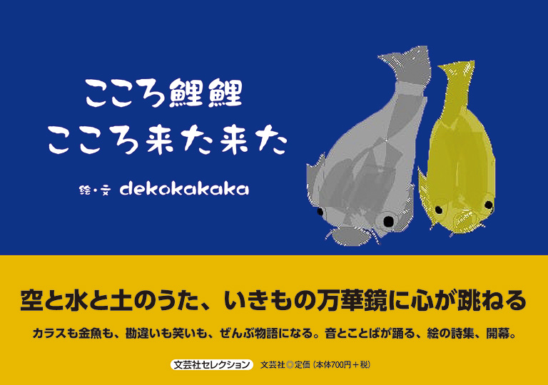 書籍詳細：こころ鯉鯉 こころ来た来た | 書籍案内 | 文芸社