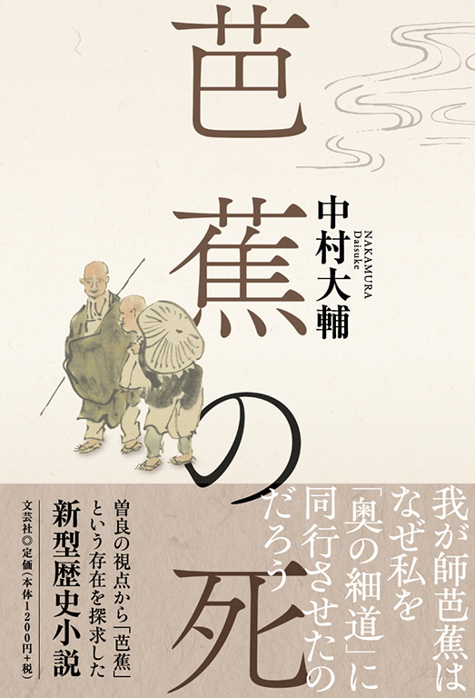 書籍詳細：芭蕉の死 | 書籍案内 | 文芸社