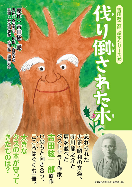 吉田絃二郎 絵本シリーズ K 伐り倒された木