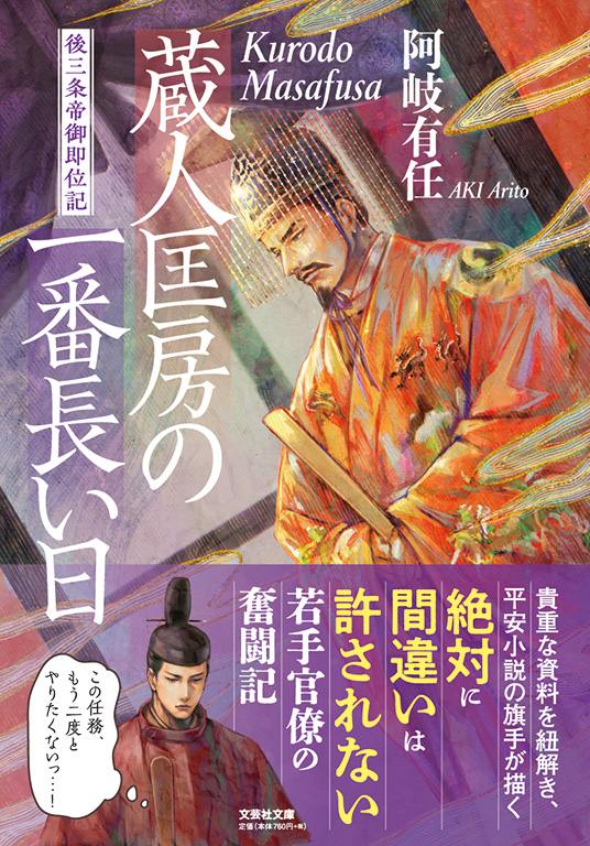 【文庫】蔵人匡房の一番長い日